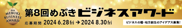 めぶきアワード2024 特別賞